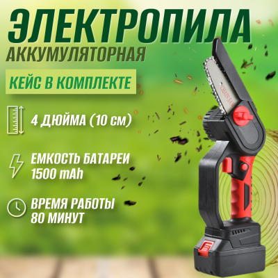 Пила аккумуляторная цепная с бесщёточным мотором в чемодане 4 дюйма 24V 1500мАч