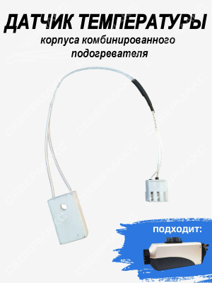 Датчик температуры корпуса комбинированного подогревателя СЕВЕРМАКС 7000 купить в Тюмени