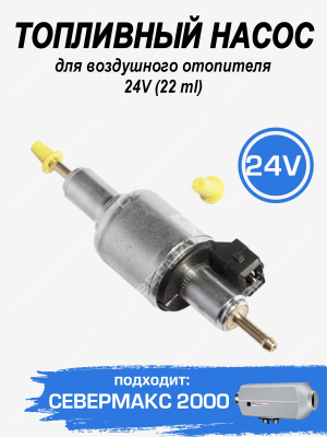 Топливный насос для воздушного отопителя 24V (22ml)
