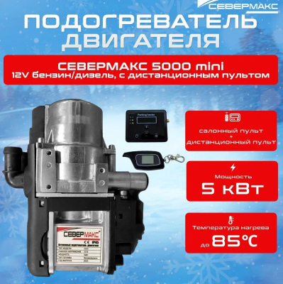 Автономный предпусковой подогреватель двигателя СЕВЕРМАКС 5000-2 MINI, 12V бенз/дизель, с пультом ДУ купить в Тюмени