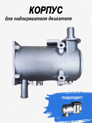 Корпус для подогревателя двигателя 12 кВт купить в Тюмени
