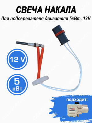 Свеча накала для подогревателя двигателя СЕВЕРМАКС 5500, 12V
