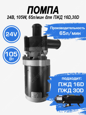 Помпа 24В, 105W, 65л/мин для ПЖД 16D,30D купить в Тюмени