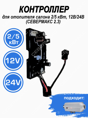 Контроллер для отопителя салона 2/5 кВт, 12В (СЕВЕРМАКС 1,2,3) 77257