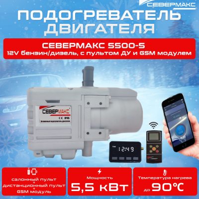 Автономный предпусковой подогреватель двигателя СЕВЕРМАКС 5500-5, 12V бензин/дизель, с GSM и пультом изображение Автономный предпусковой подогреватель двигателя СЕВЕРМАКС 5500-5, 12V бензин/дизель, с GSM и пультом купить в Тюмени