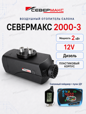 severmax-2000-3-12v-plastic