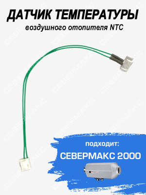 Датчик пламени и перегрева для воздушного отопителя