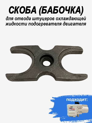 Скоба (бабочка) для отвода штуцеров охлаждающей жидкости подогревателя двигателя 5.5