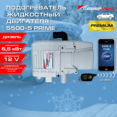 Автономный предпусковой подогреватель двигателя СЕВЕРМАКС 5500-5, PRIME 12V дизель, с GSM и ПДУ купить в Тюмени