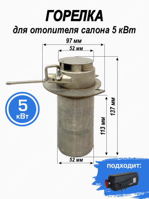 Горелка для отопителя салона 5 кВт купить в Тюмени