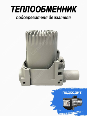Теплообменник для подогревателя СЕВЕРМАКС 5000 mini купить в Тюмени