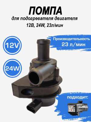Помпа подогревателя двигателя 12В, 24W, 23л/мин (для подогревателя 5 кВт) купить в Тюмени