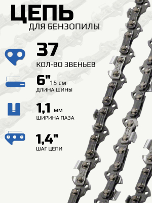 Цепь для электропилы 6 дюймов
