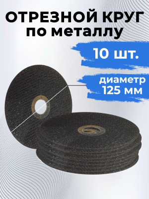 Отрезной круг по металлу 125мм (10шт)