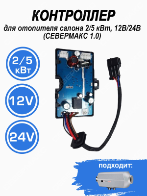 Контроллер для отопителя салона 2/5 кВт, 12В/24В (СЕВЕРМАКС 1) купить в Тюмени