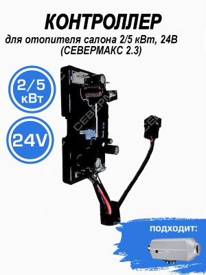 Контроллер для отопителя салона 2/5 кВт, 24В (СЕВЕРМАКС 1,2,3) 81384 купить в Тюмени