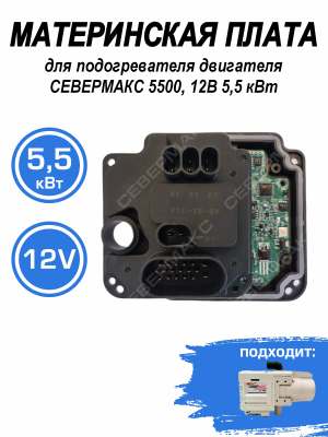 Материнская плата для подогревателя двигателя СЕВЕРМАКС 5500, 12В 5,5 кВт купить в Тюмени