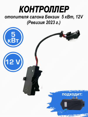 Контроллер для отопителя салона Бензин  5 кВт, 12V СЕВЕРМАКС 2023