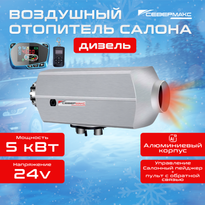 Воздушный отопитель салона СЕВЕРМАКС 5000D-3 AL, 24V  с пультом ДУ (с обратной связью) купить в Тюмени