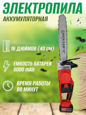 Пила аккумуляторная цепная с бесщёточным мотором 16 дюймов 48V 6000мАч Пила аккумуляторная цепная с бесщёточным мотором 16 дюймов 48V 6000мАч