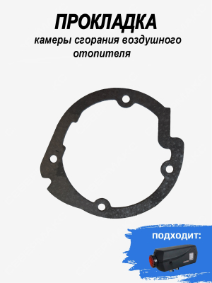 Прокладка камеры сгорания и нагнетателя для воздушного отопителя СЕВЕРМАКС 5000, 7000 купить в Тюмени