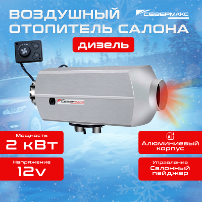 Воздушный отопитель салона СЕВЕРМАКС 2000D-1 AL, 12V 