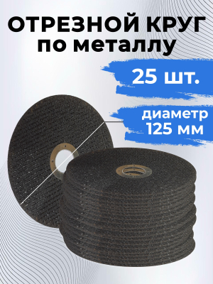 Отрезной круг по металлу 125мм (25шт)