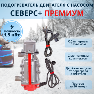Предпусковой подогреватель двигателя Северс+ Премиум 1,5 квт (с бамп.разъёмом) купить в Тюмени