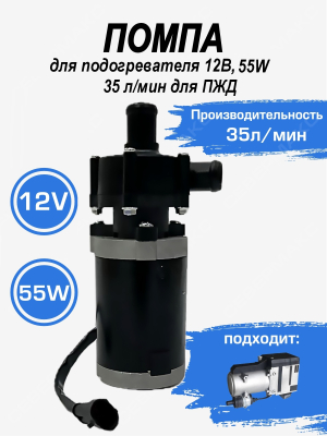 Помпа 12В, 55W, 35л/мин для подогревателя двигателя 12 кВт купить в Тюмени