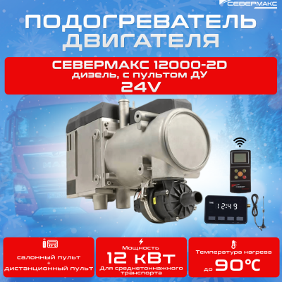 Автономный предпусковой подогреватель двигателя СЕВЕРМАКС 12000-2D, 24V дизель, с пультом ДУ