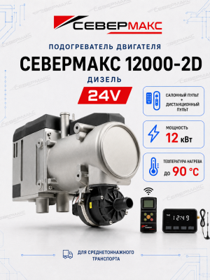 severmax-12000-2D-24V