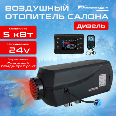 Воздушный отопитель салона СЕВЕРМАКС 5000D-2, 24V с пультом ДУ купить в Тюмени