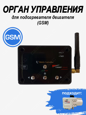 Орган управления GSM для подогревателя двигателя СЕВЕРМАКС 77296 купить в Тюмени
