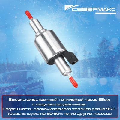 Автономный предпусковой подогреватель двигателя СЕВЕРМАКС 5000-1 MINI 12V бенз/дизель салонный пульт