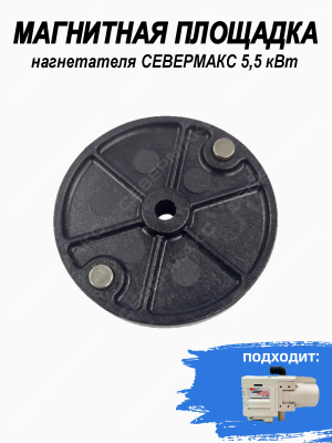 Магнитная площадка для нагнетателя купить в Тюмени