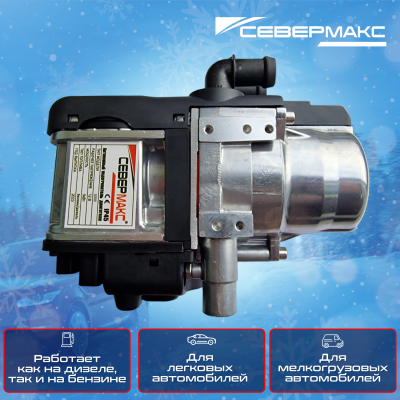 Автономный предпусковой подогреватель двигателя СЕВЕРМАКС 5000-1 MINI 12V бенз/дизель салонный пульт