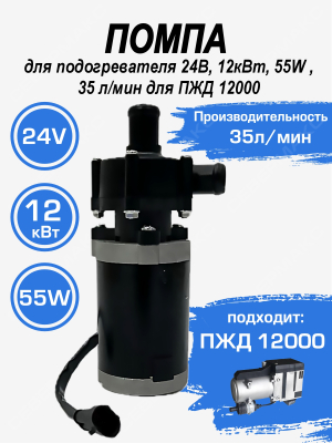 Помпа 24В, 55W, 35л/мин для подогревателя двигателя 12 кВт