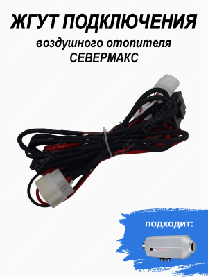 Жгут подключения воздушного отопителя СЕВЕРМАКС 79431