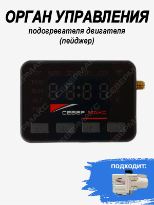 Орган управления подогревателя двигателя СЕВЕРМАКС 5500, 12000 купить в Тюмени