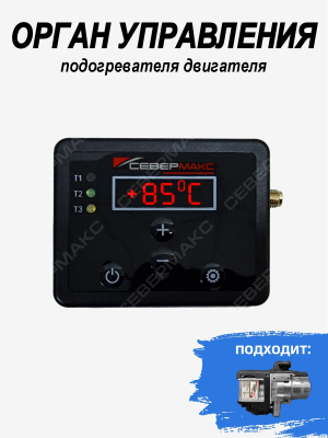 Орган управления подогревателя двигателя СЕВЕРМАКС 5000 mini пейджер 80775 купить в Тюмени