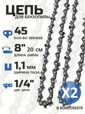 Комплект цепей для электропилы 8 дюймов (45-1/4-1,1) 2шт