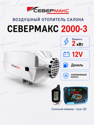 severmax-2000-3-12v-aluminum