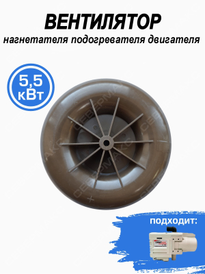 Вентилятор нагнетателя подогревателя двигателя СЕВЕРМАКС 5,5 кВт