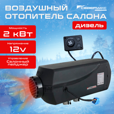 Воздушный отопитель салона СЕВЕРМАКС 2000D-1, 12V