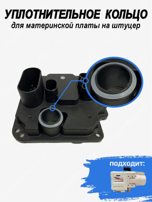 Уплотнительное кольцо для материнской платы на штуцер СЕВЕРМАКС  купить в Тюмени