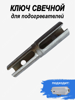 Ключ свечной для подогревателей купить в Тюмени