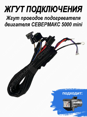 Жгут проводов подогревателя двигателя СЕВЕРМАКС 5000 (для зеленой платы)