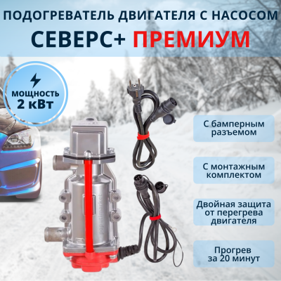 Предпусковой подогреватель двигателя Северс+ Премиум 2 квт (бамперный)