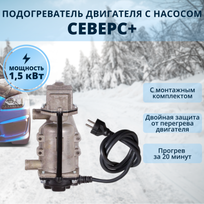Предпусковой подогреватель двигателя Северс+ 1,5 квт (со стандартной вилкой) купить в Тюмени