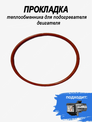 Прокладка теплообменника для подогревателя двигателя СЕВЕРМАКС 5000mini купить в Тюмени